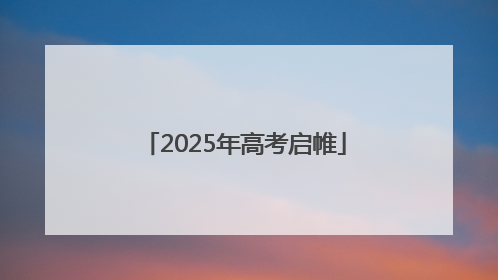 2025年高考启帷
