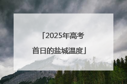 2025年高考首日的盐城温度