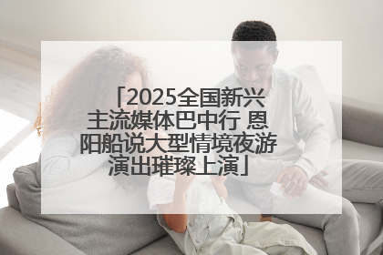 2025全国新兴主流媒体巴中行 恩阳船说大型情境夜游演出璀璨上演