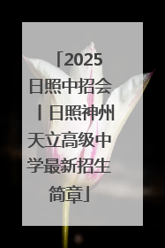 2025日照中招会丨日照神州天立高级中学最新招生简章