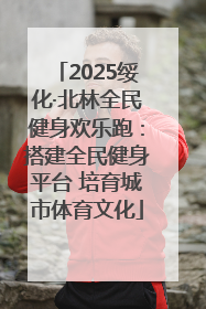 2025绥化·北林全民健身欢乐跑：搭建全民健身平台 培育城市体育文化