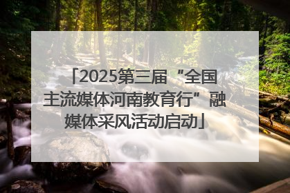 2025第三届“全国主流媒体河南教育行”融媒体采风活动启动