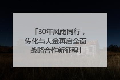 30年风雨同行，传化与大金再启全面战略合作新征程