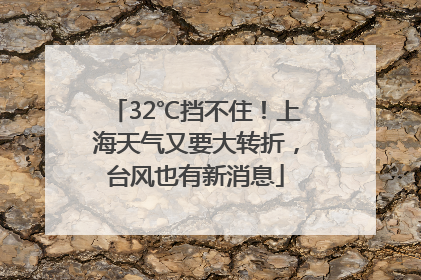 32℃挡不住！上海天气又要大转折，台风也有新消息