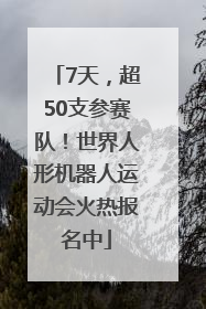 7天，超50支参赛队！世界人形机器人运动会火热报名中