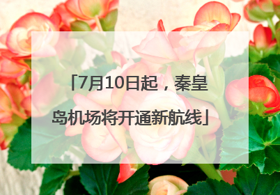 7月10日起，秦皇岛机场将开通新航线