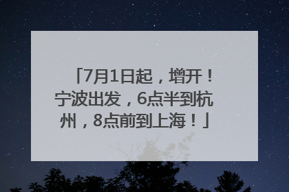 7月1日起，增开！宁波出发，6点半到杭州，8点前到上海！