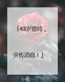 43岁贾玲，突传消息！