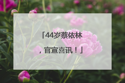44岁蔡依林，官宣喜讯！