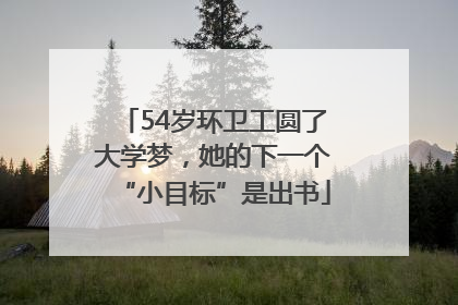 54岁环卫工圆了大学梦，她的下一个“小目标”是出书