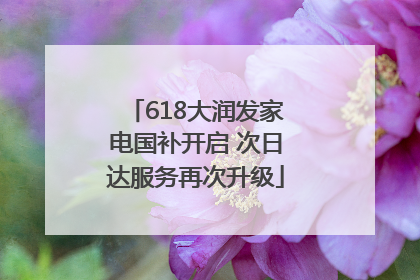 618大润发家电国补开启 次日达服务再次升级