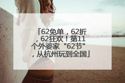 62免单，62折，62狂欢！第11个外婆家“62节”，从杭州玩到全国