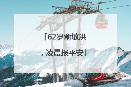 62岁俞敏洪，凌晨报平安