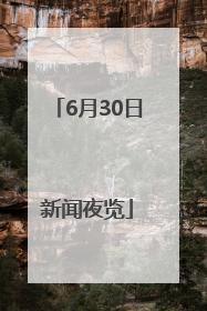 6月30日新闻夜览