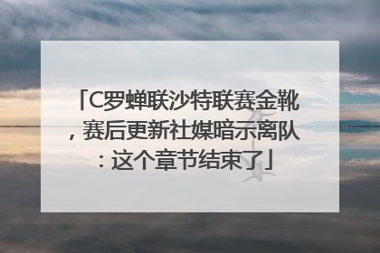 C罗蝉联沙特联赛金靴，赛后更新社媒暗示离队：这个章节结束了