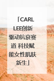 CARLLEE创新驱动抗衰赛道 科技赋能女性肌肤新生