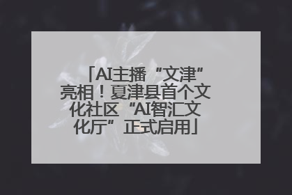 AI主播“文津”亮相！夏津县首个文化社区“AI智汇文化厅”正式启用