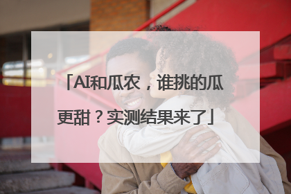 AI和瓜农，谁挑的瓜更甜？实测结果来了