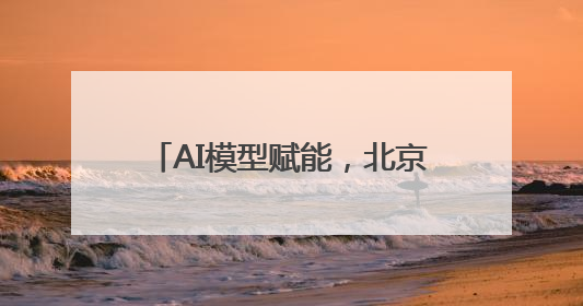 AI模型赋能，北京西城全球首发多语种“京剧发祥地”主题曲