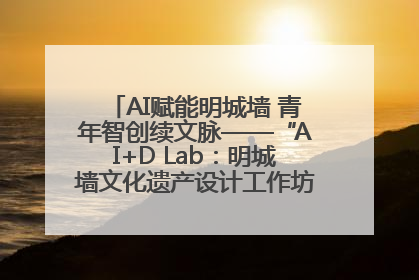 AI赋能明城墙 青年智创续文脉——“AI+D Lab：明城墙文化遗产设计工作坊”在南京开营