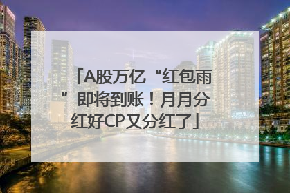 A股万亿“红包雨”即将到账！月月分红好CP又分红了