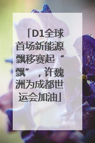 D1全球首场新能源飘移赛起“飘”，许魏洲为成都世运会加油