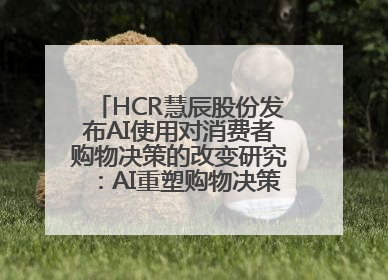 HCR慧辰股份发布AI使用对消费者购物决策的改变研究：AI重塑购物决策 渗透率超九成