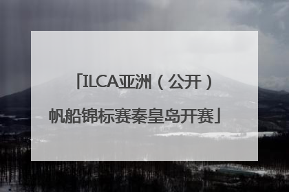 ILCA亚洲（公开）帆船锦标赛秦皇岛开赛