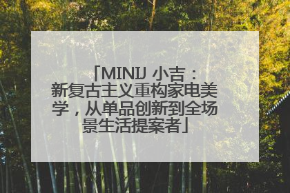 MINIJ 小吉：新复古主义重构家电美学，从单品创新到全场景生活提案者