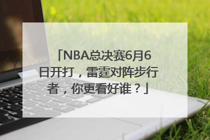 NBA总决赛6月6日开打，雷霆对阵步行者，你更看好谁？