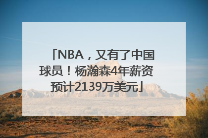 NBA，又有了中国球员！杨瀚森4年薪资预计2139万美元