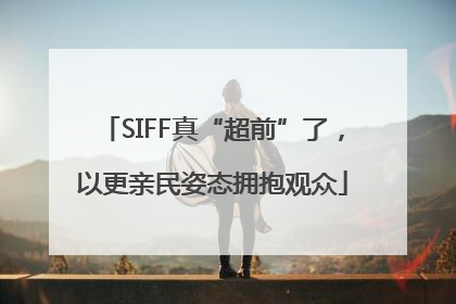 SIFF真“超前”了，以更亲民姿态拥抱观众
