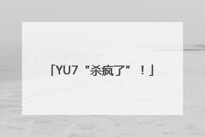 YU7“杀疯了”！